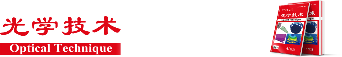 光学技术 | Optical Technique
